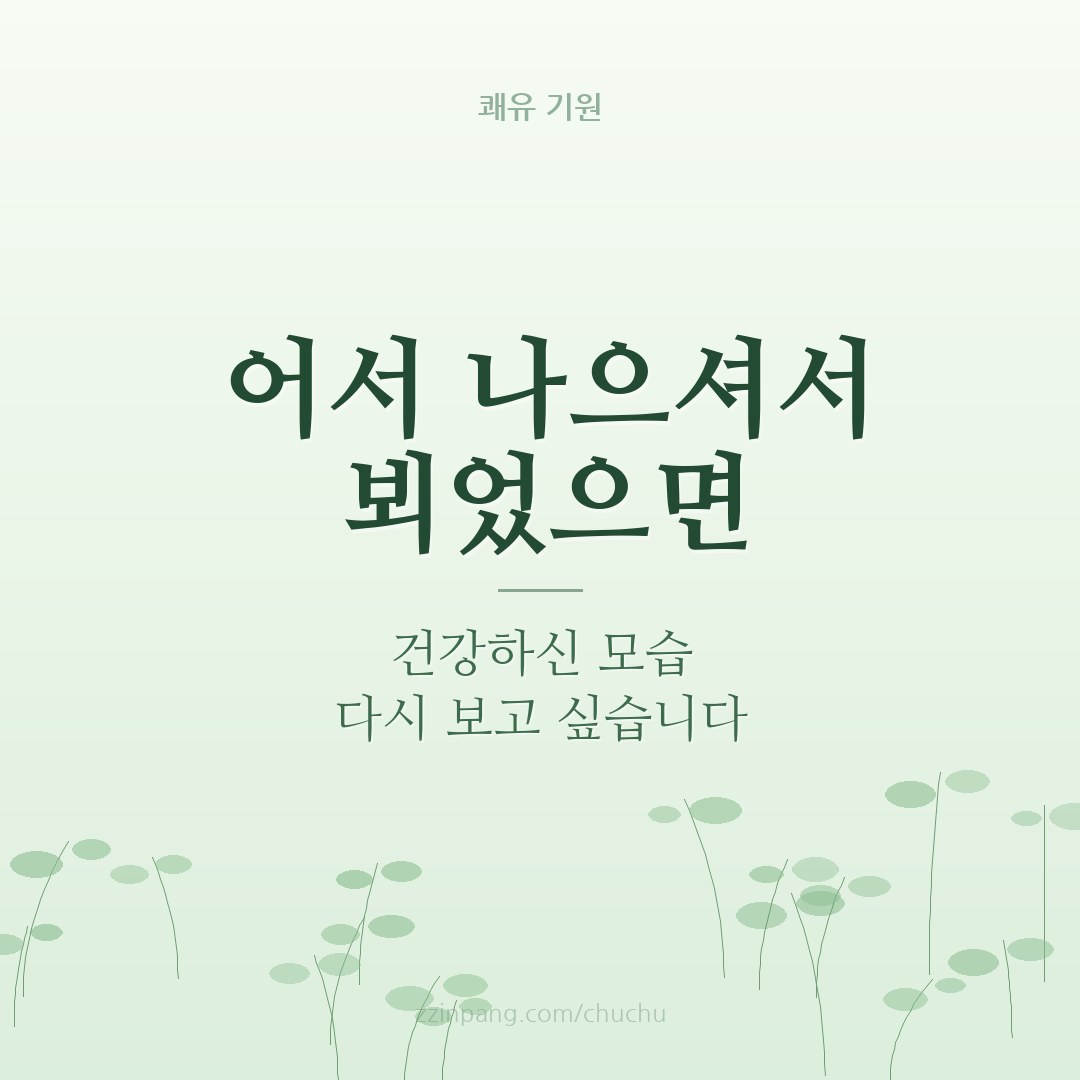 부모님 쾌유 기원 이미지