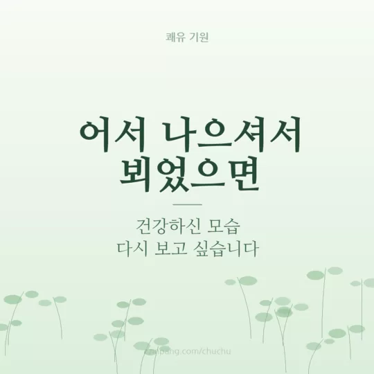 부모님 쾌유 기원 이미지