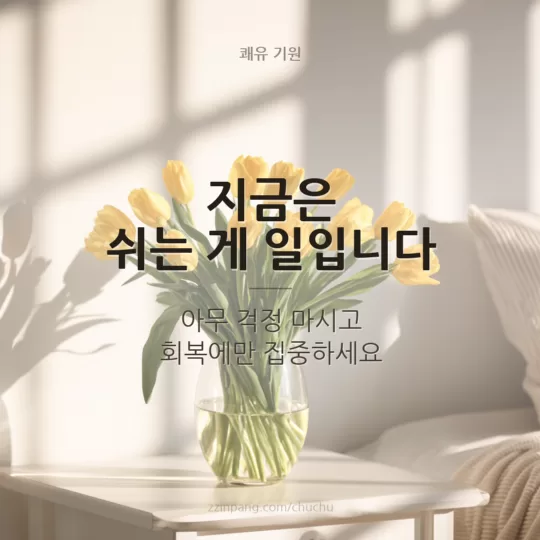 푹 쉬세요 문병 인사말 이미지