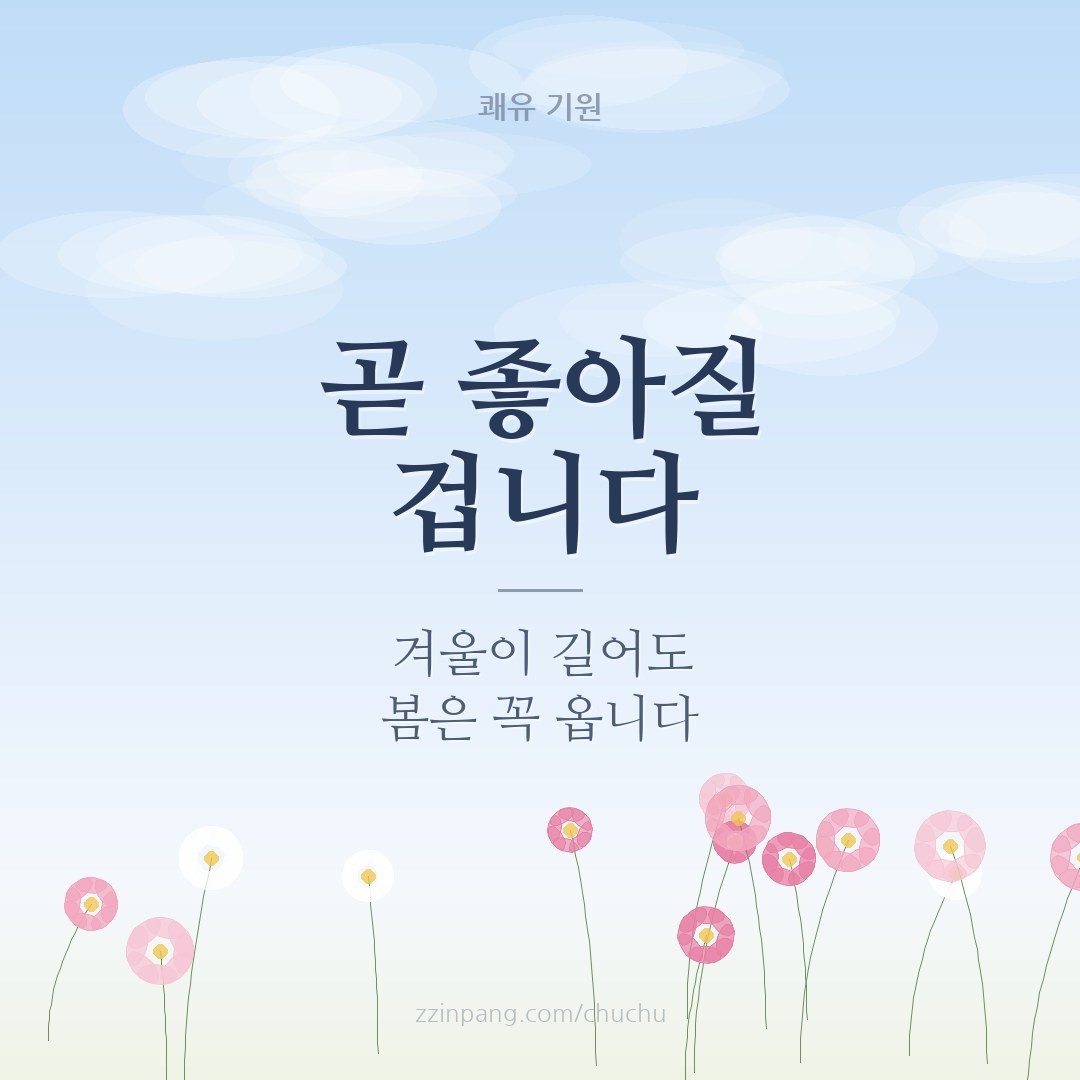 곧 좋아질 겁니다 위로 이미지
