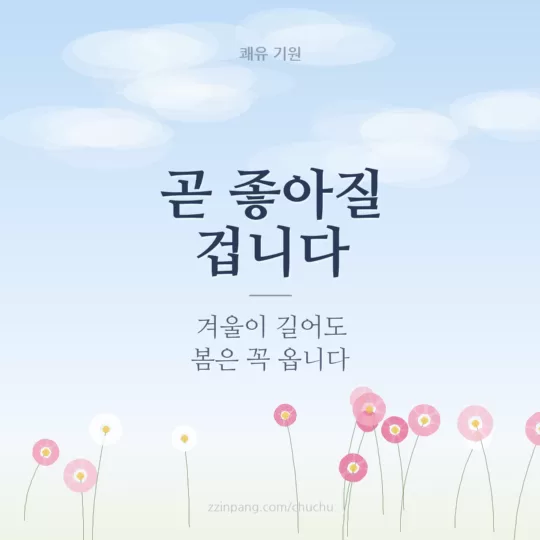 곧 좋아질 겁니다 위로 이미지
