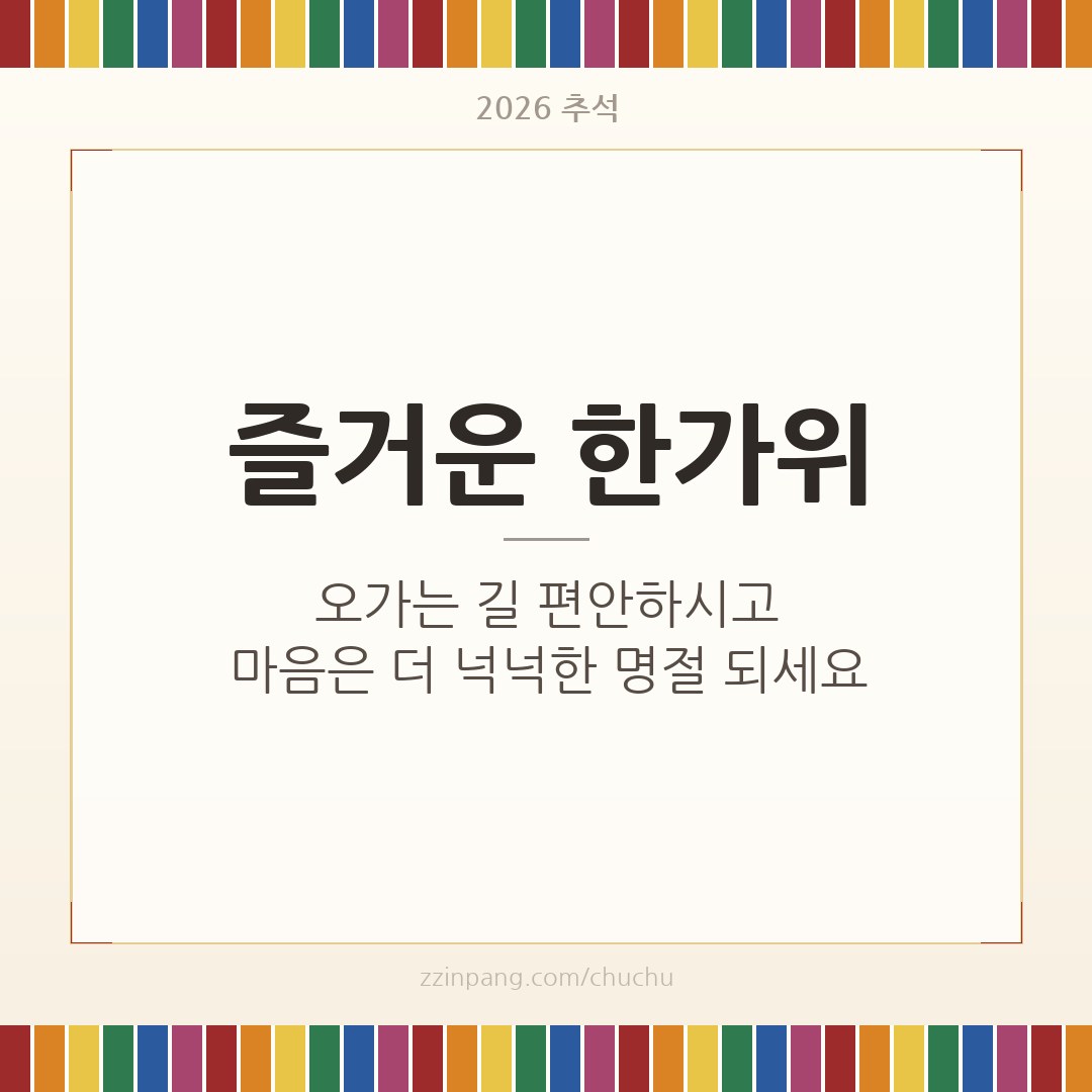 즐거운 한가위 색동 추석 인사말 이미지