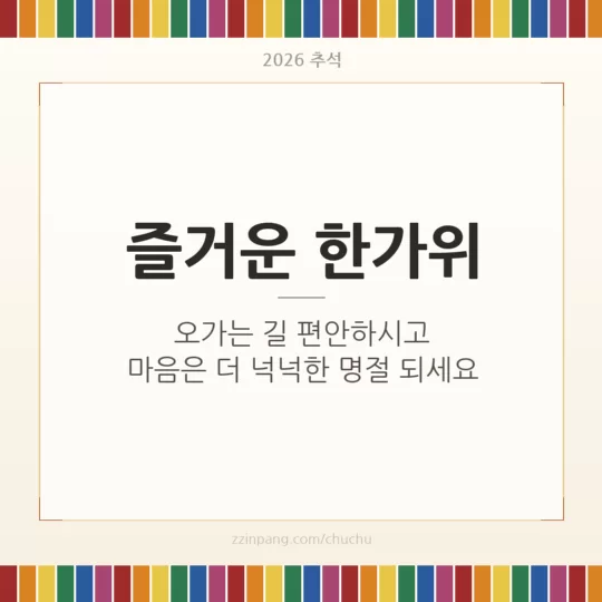 즐거운 한가위 색동 추석 인사말 이미지