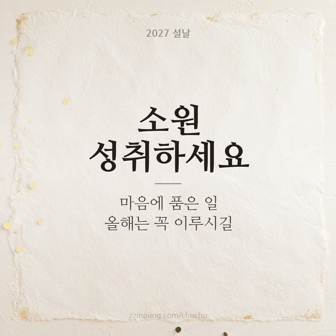 소원 성취 새해 인사말 이미지