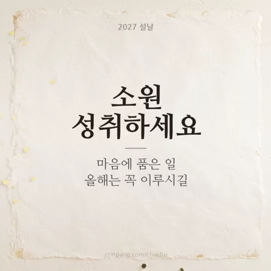 소원 성취 새해 인사말 이미지