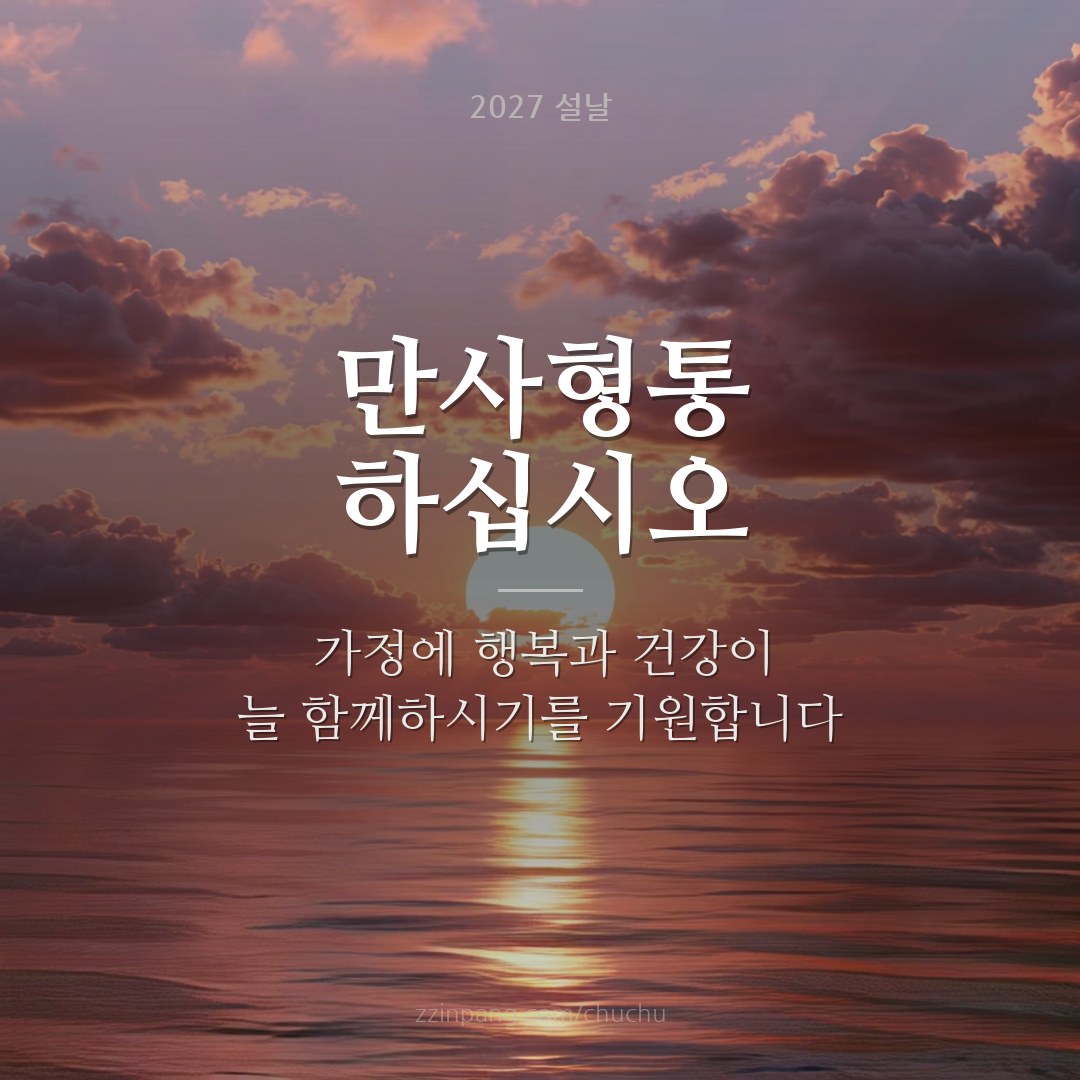 만사형통 회사 설날 인사말 이미지