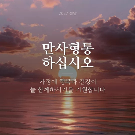 만사형통 회사 설날 인사말 이미지