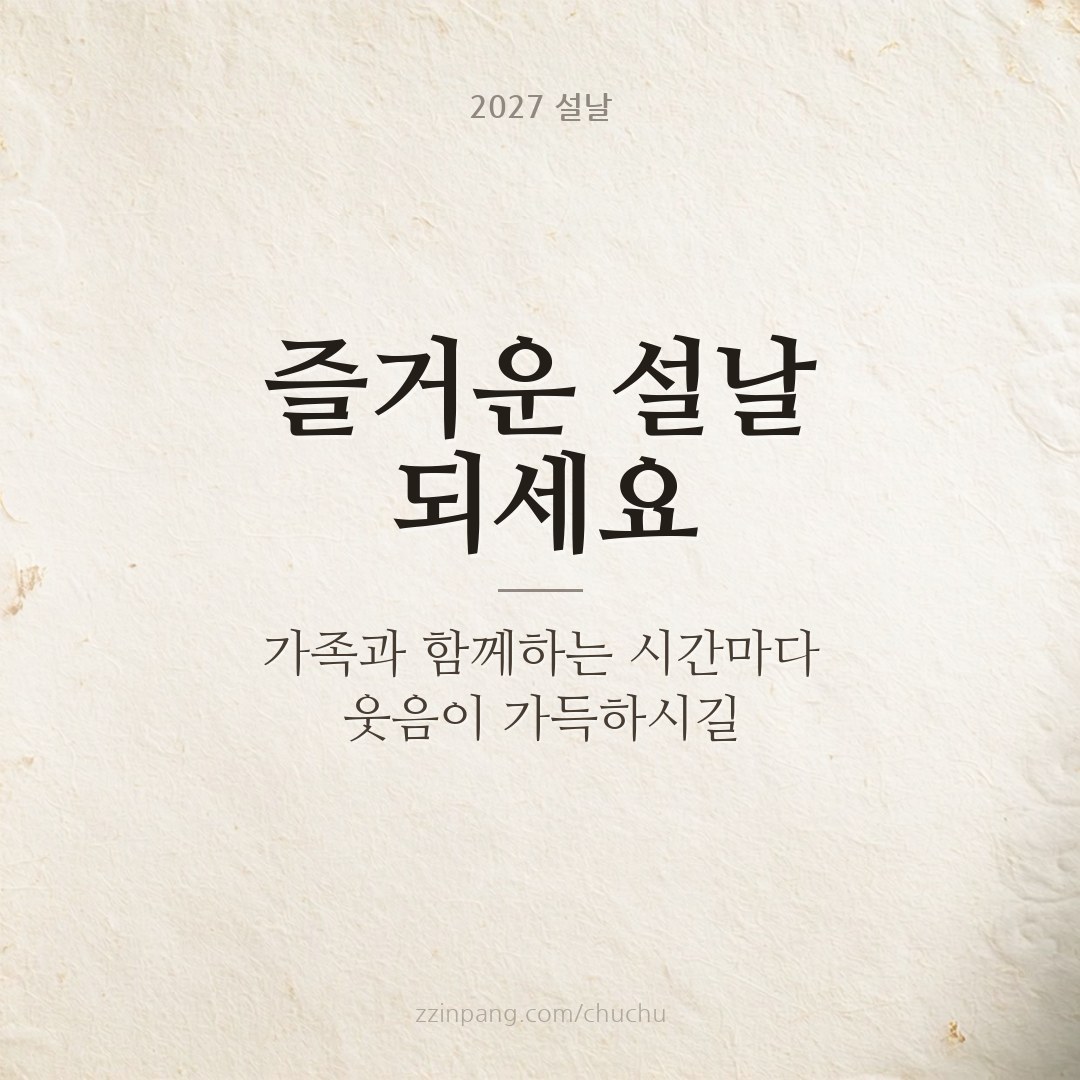 즐거운 설날 되세요 한지 인사말 이미지