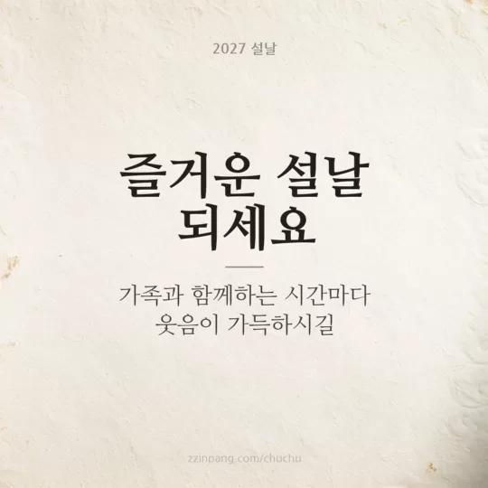 즐거운 설날 되세요 한지 인사말 이미지