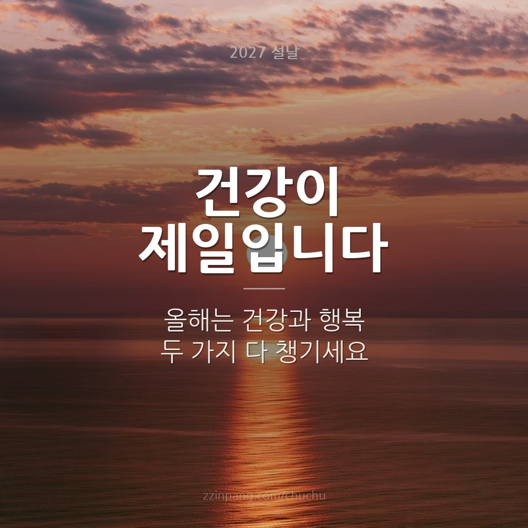 건강이 제일입니다 새해 인사말 이미지