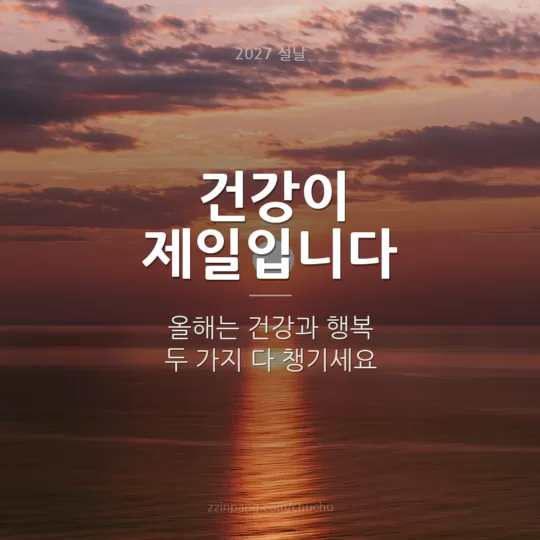 건강이 제일입니다 새해 인사말 이미지