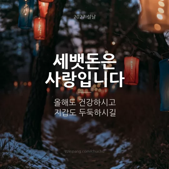 세뱃돈 유머 설날 인사말 이미지
