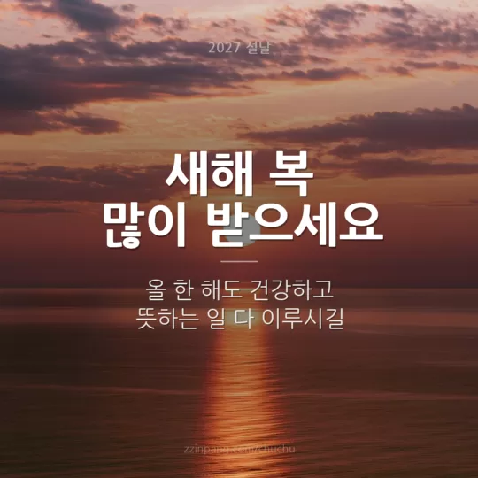 새해 복 많이 받으세요 설날 인사말 이미지