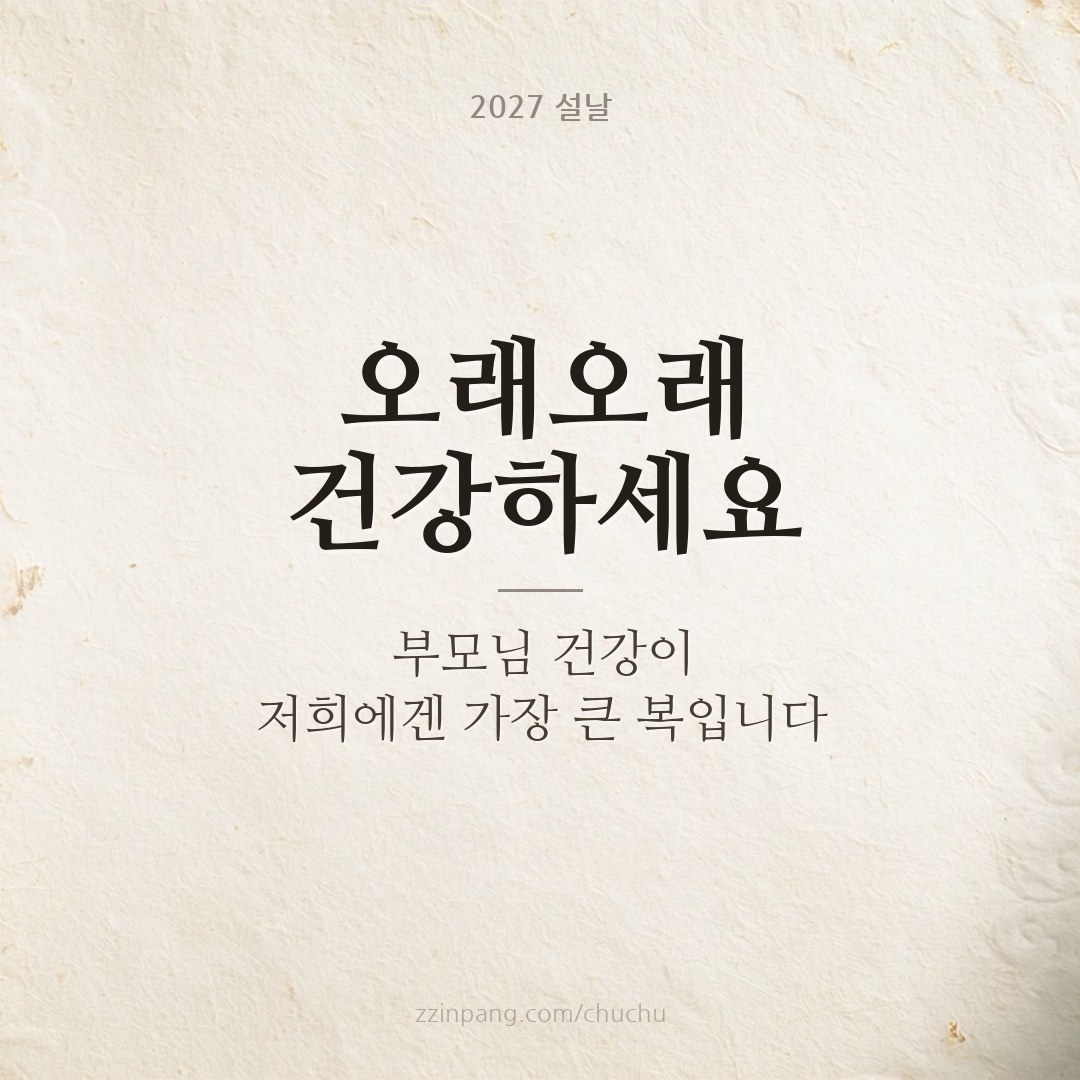 부모님께 드리는 설날 인사말 이미지