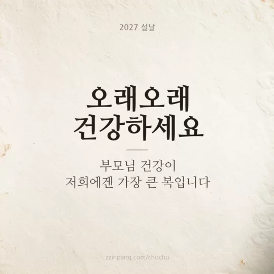 부모님께 드리는 설날 인사말 이미지