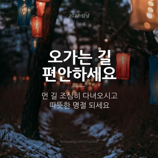 귀성길 설날 인사말 이미지