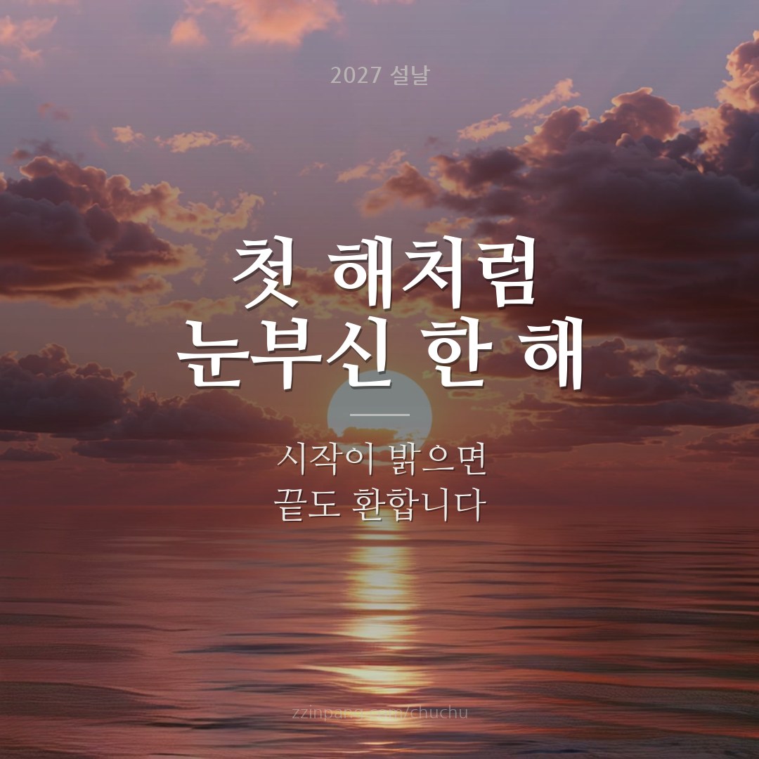 해돋이 새해 인사말 이미지