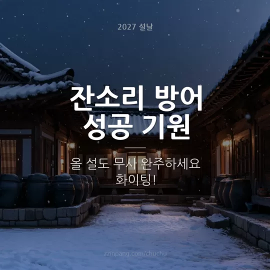 잔소리 유머 설날 인사말 이미지