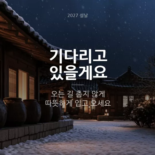 고향 가는 길 설날 인사말 이미지