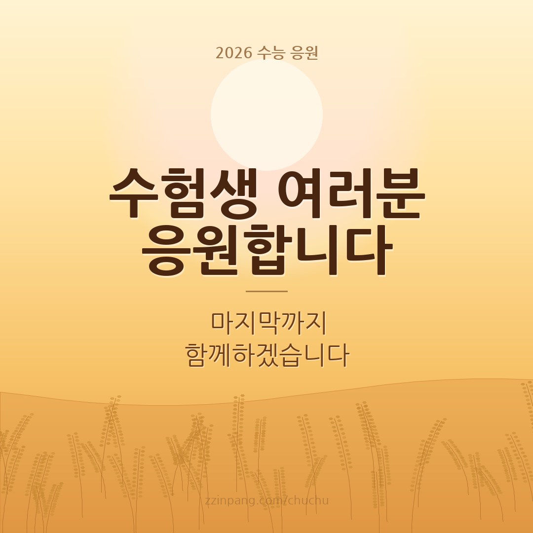 학원 수능 응원 공지 이미지