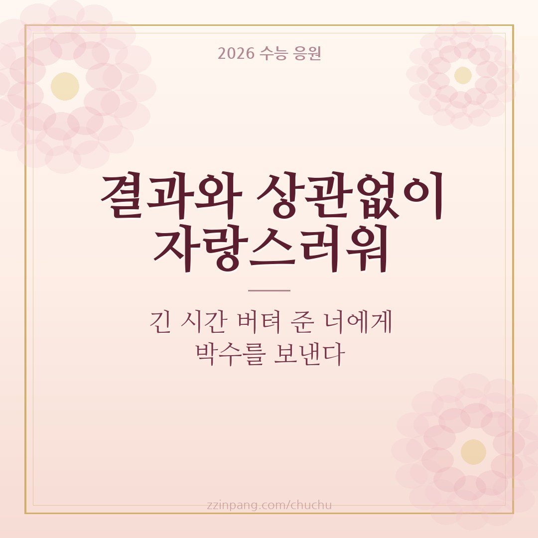 수능 끝난 자녀에게 보내는 격려 이미지