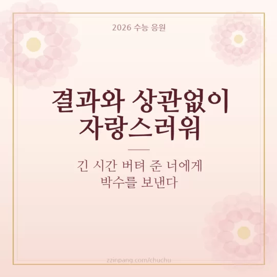 수능 끝난 자녀에게 보내는 격려 이미지