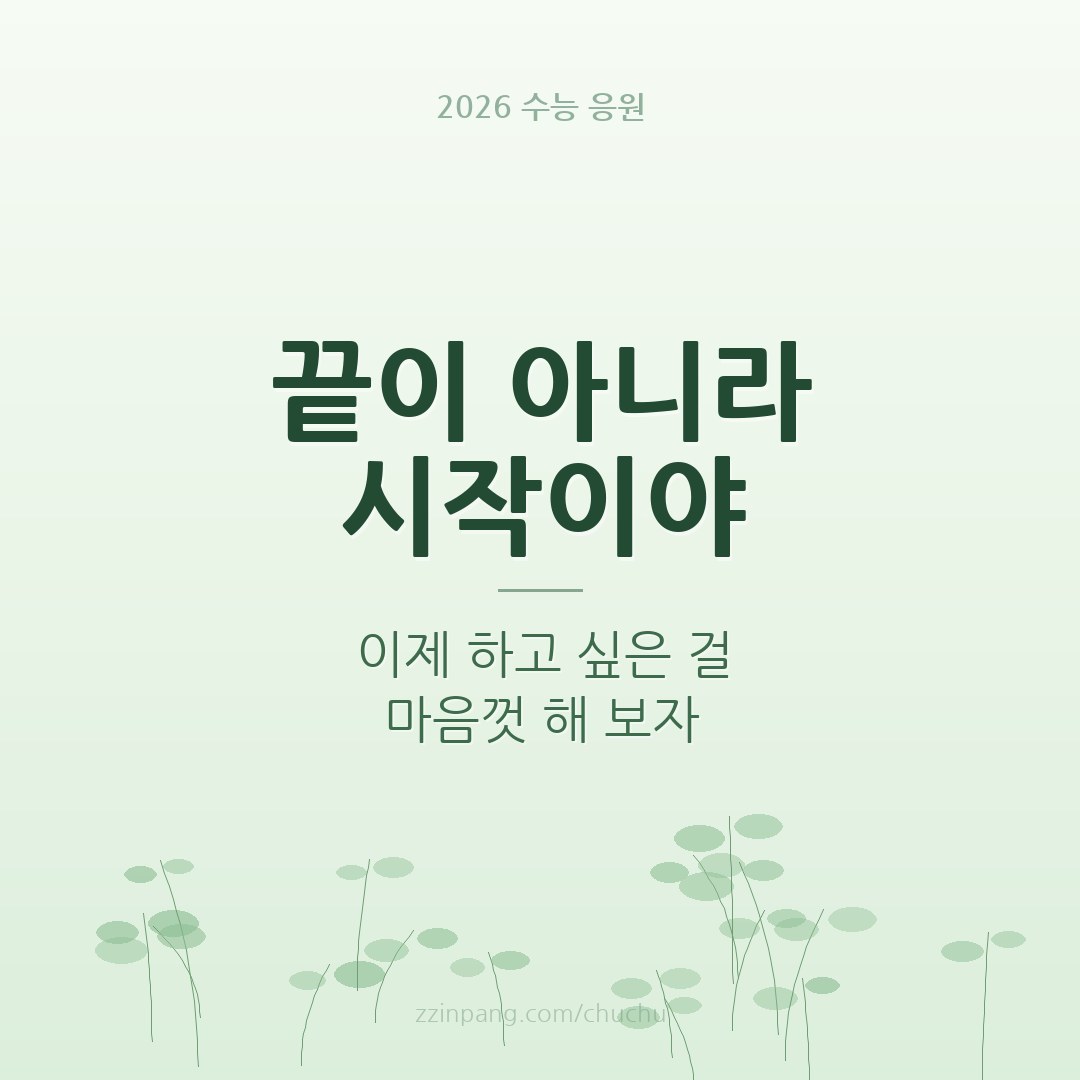 수능 끝 새 출발 응원 이미지