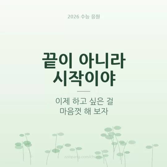 수능 끝 새 출발 응원 이미지