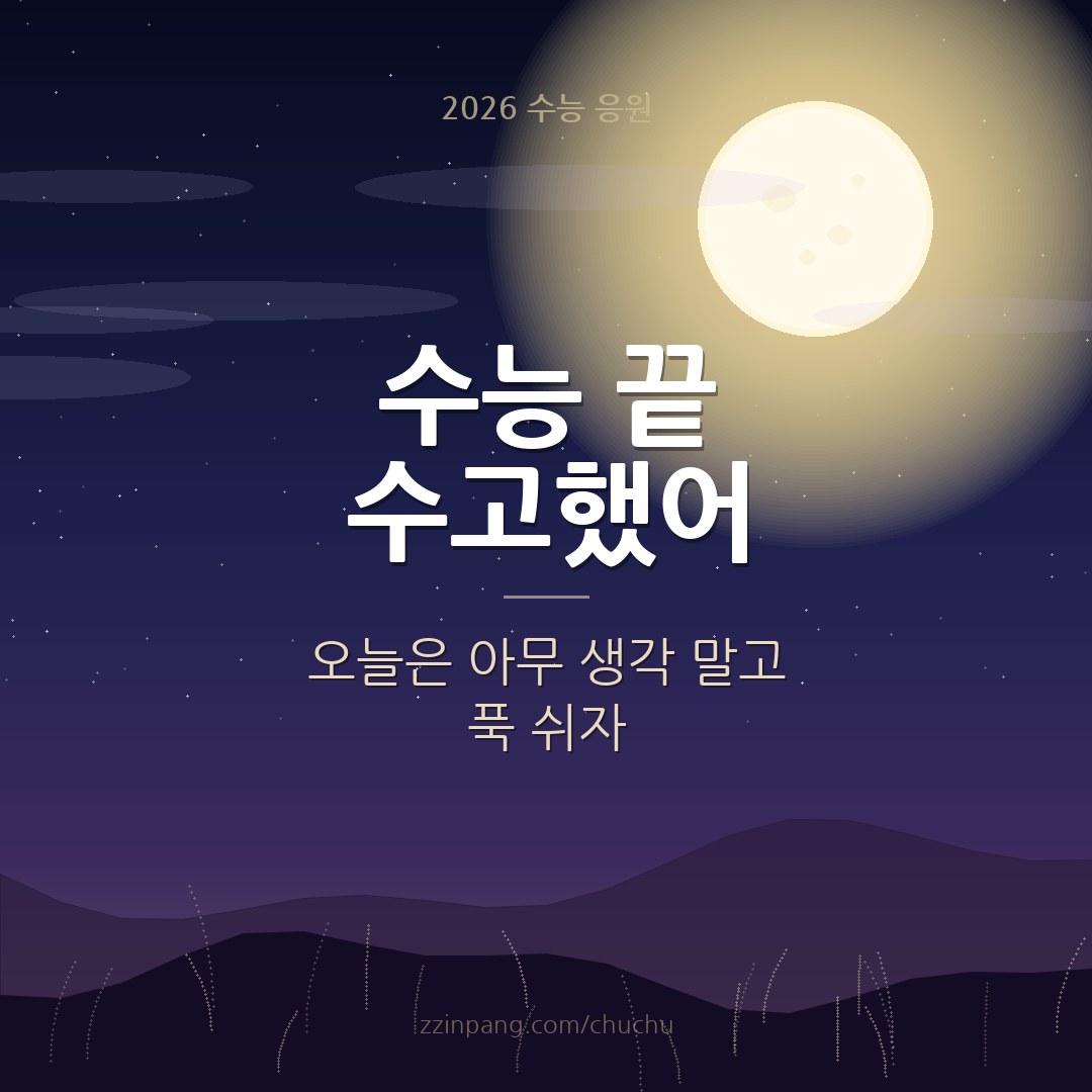 수능 끝 수고했어 인사 이미지