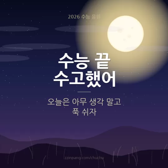 수능 끝 수고했어 인사 이미지