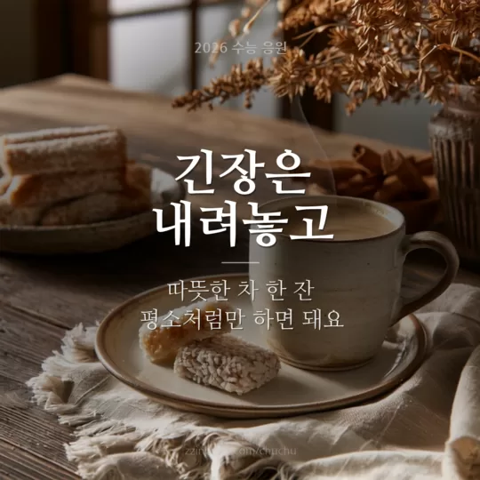 수능 긴장 풀기 따뜻한 차 응원 이미지