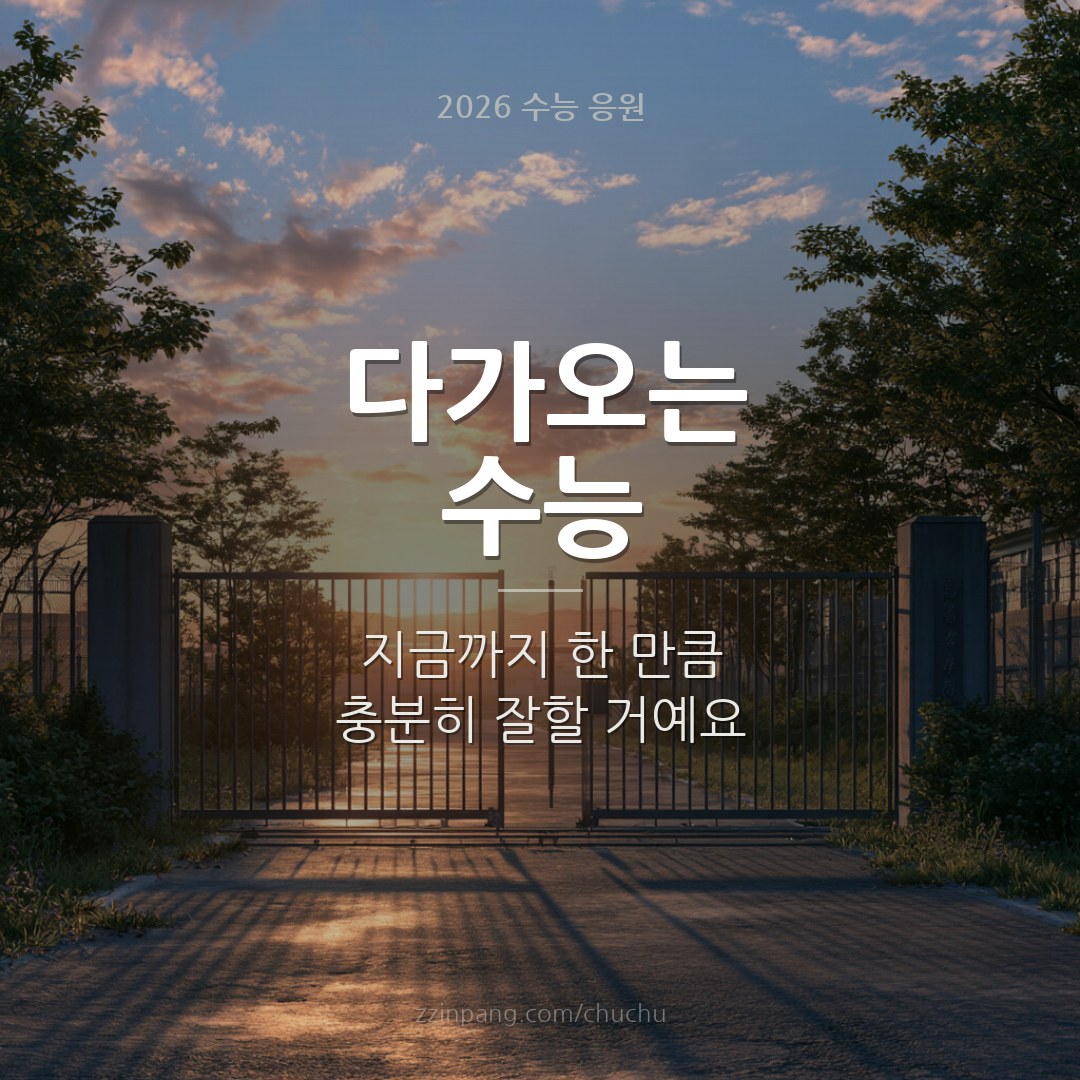 다가오는 수능 응원 안내 이미지