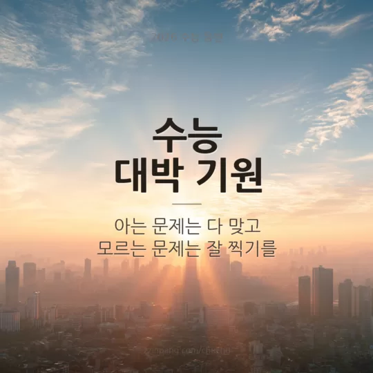 수능 대박 기원 응원 이미지