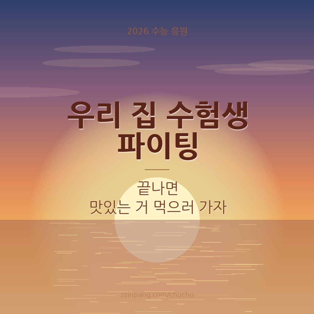 가족 수험생 수능 파이팅 응원 이미지
