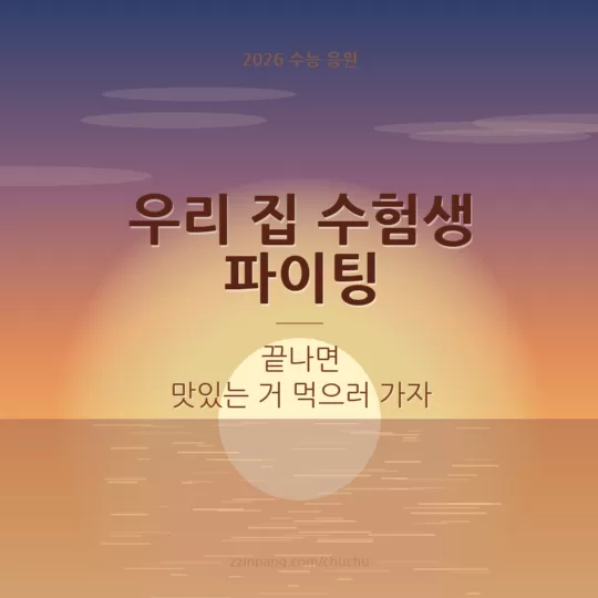 가족 수험생 수능 파이팅 응원 이미지