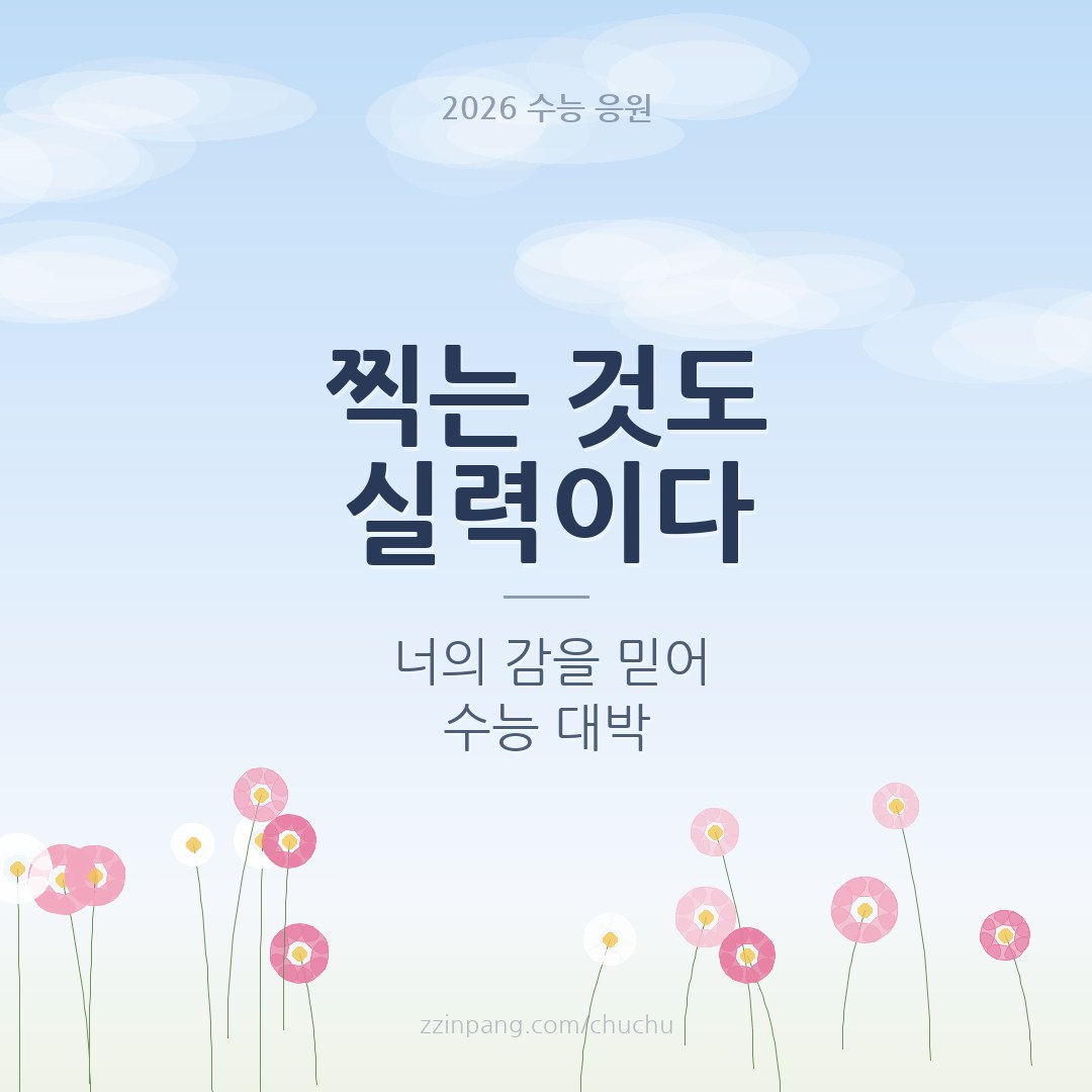 친구에게 보내는 유머 수능 응원 이미지