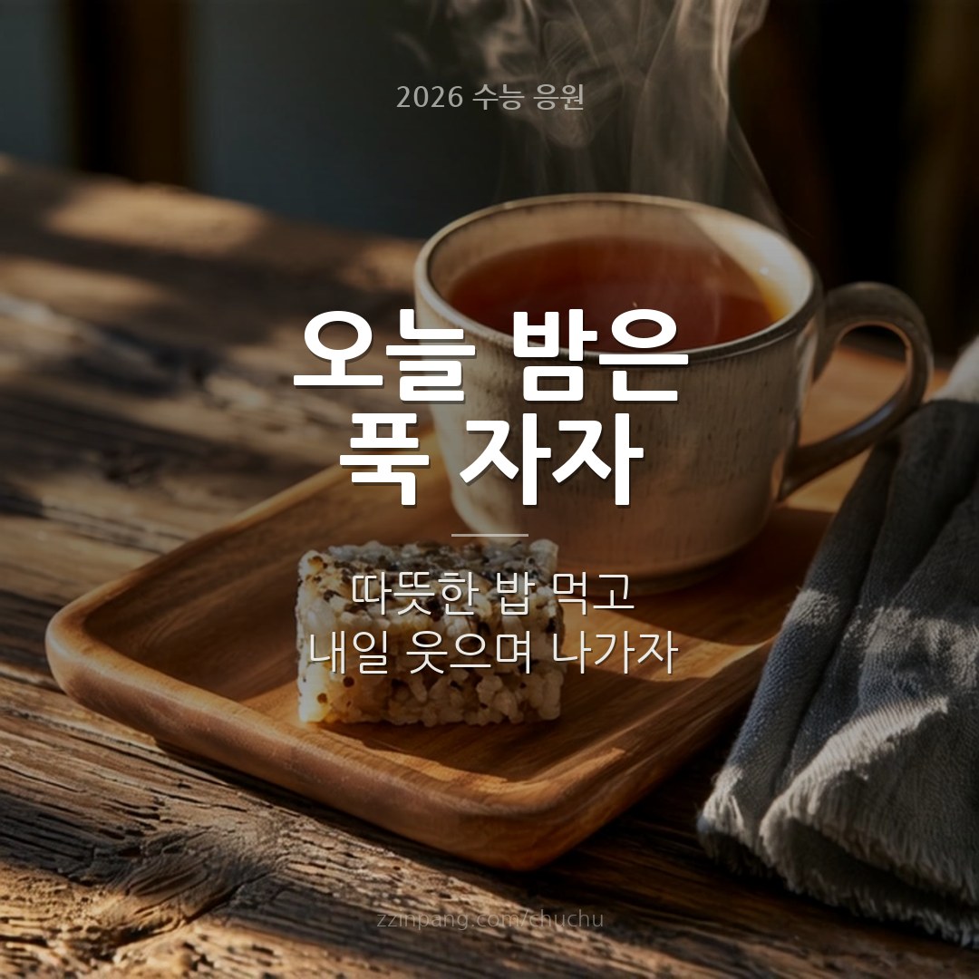 수능 전날 부모 응원 이미지