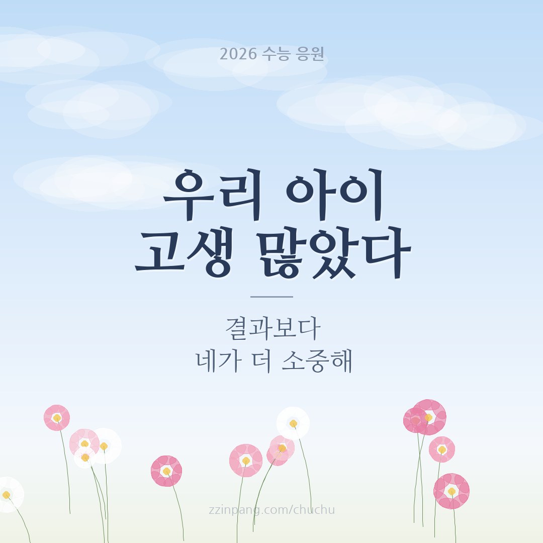 부모가 자녀에게 보내는 수능 응원 이미지