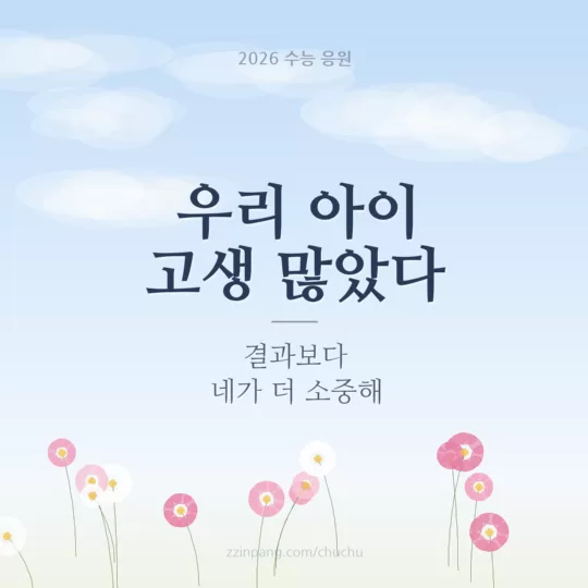 부모가 자녀에게 보내는 수능 응원 이미지