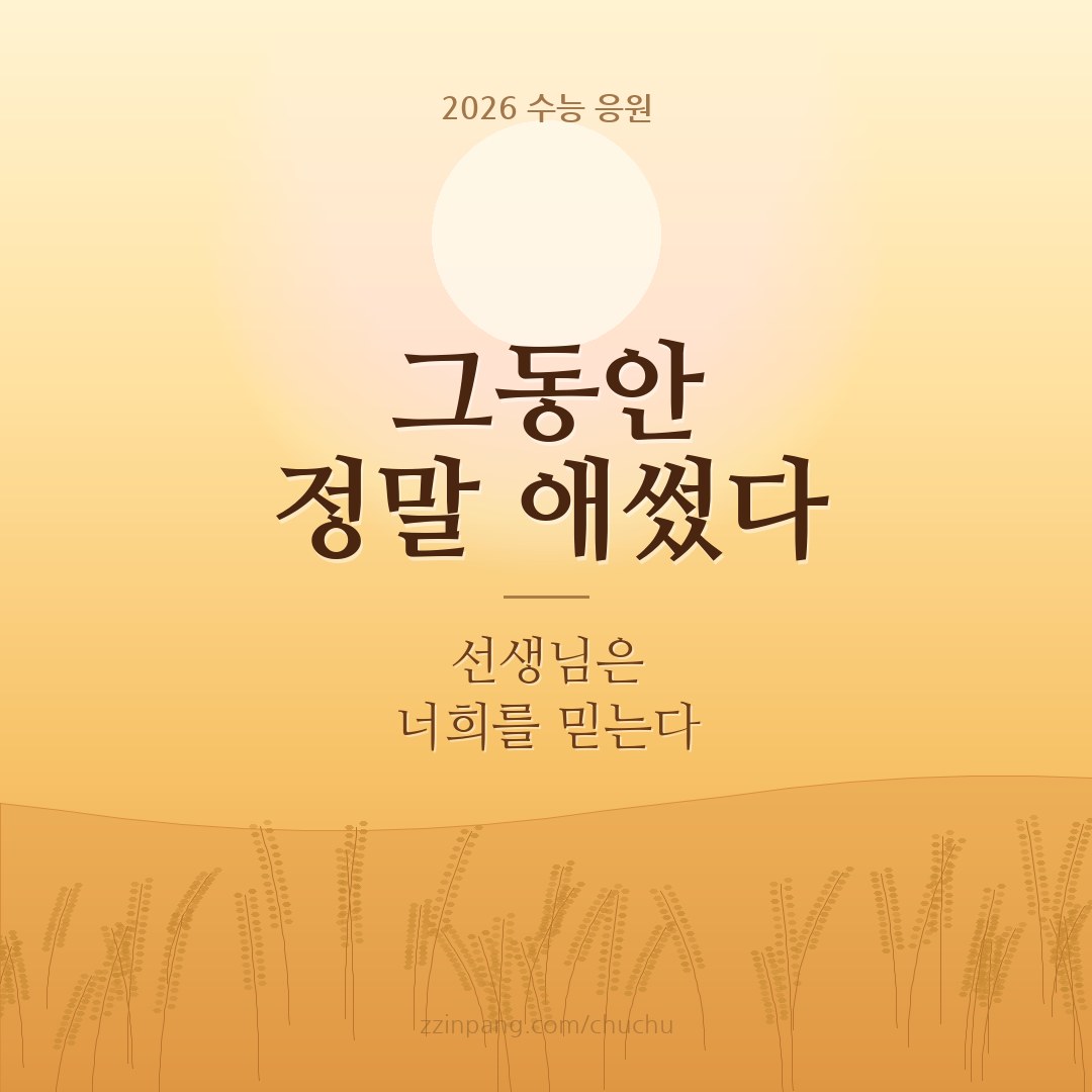 선생님이 제자에게 보내는 수능 응원 이미지