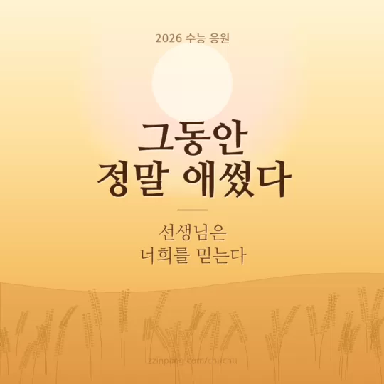 선생님이 제자에게 보내는 수능 응원 이미지