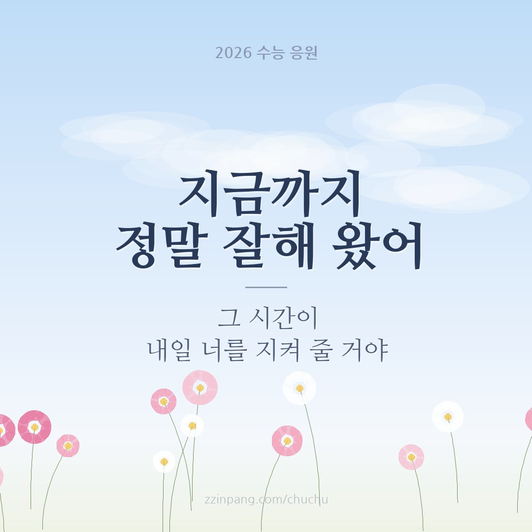 수험생 격려 수능 응원 이미지