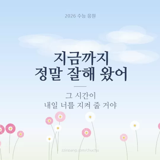 수험생 격려 수능 응원 이미지