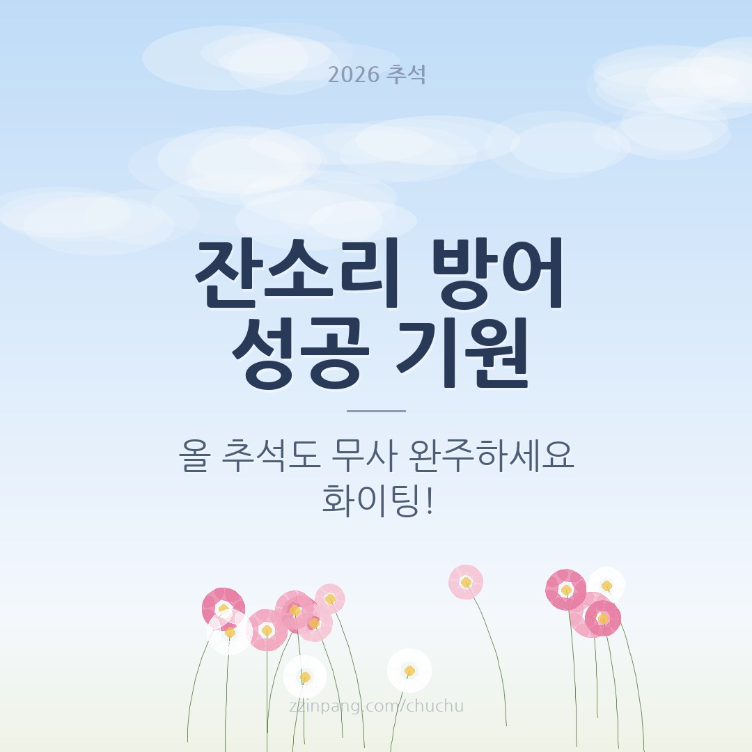 잔소리 방어 성공 기원 추석 유머 이미지