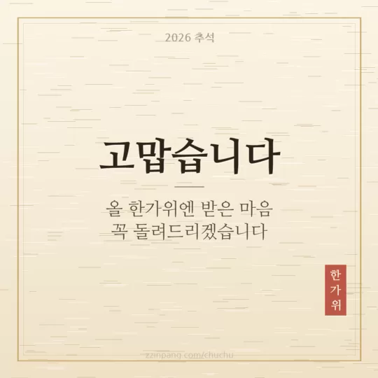 고맙습니다 추석 감사 인사말 이미지