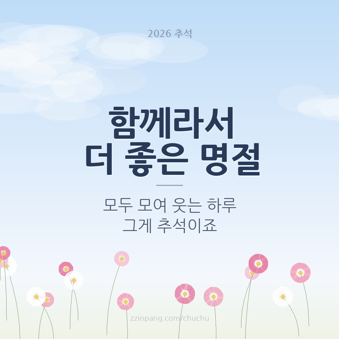 함께라서 더 좋은 명절 가족 추석 이미지