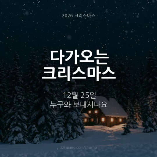 다가오는 크리스마스 12월 25일 안내 이미지