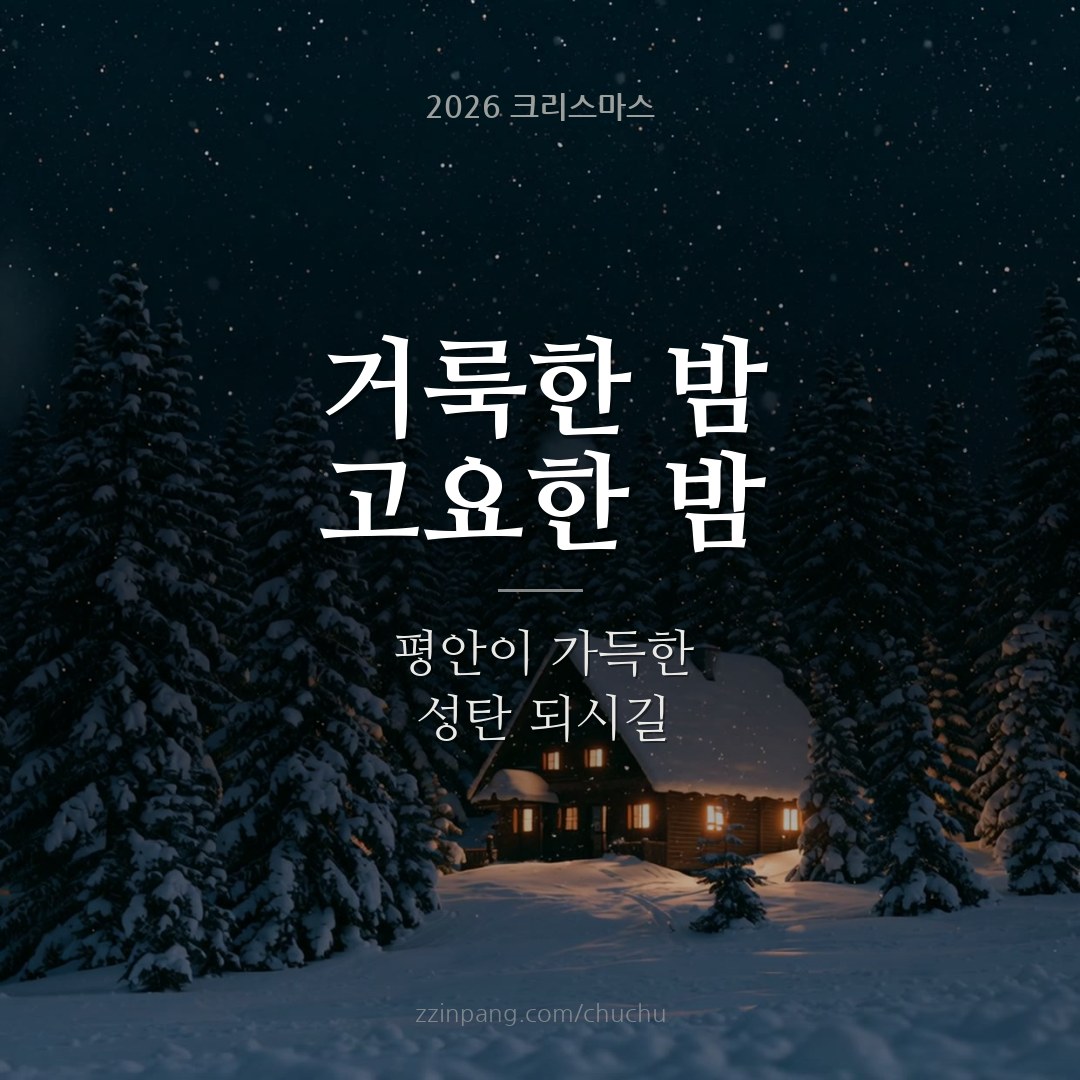 거룩한 밤 성탄절 인사말 이미지