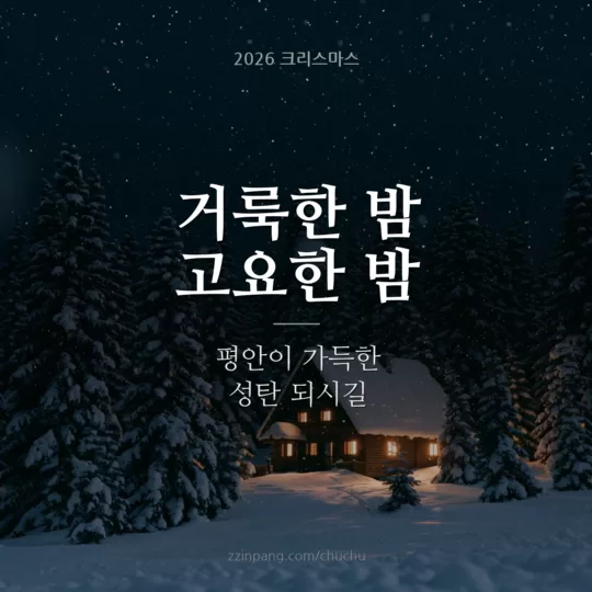 거룩한 밤 성탄절 인사말 이미지