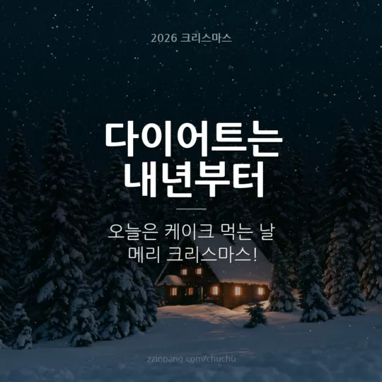 크리스마스 유머 인사말 이미지